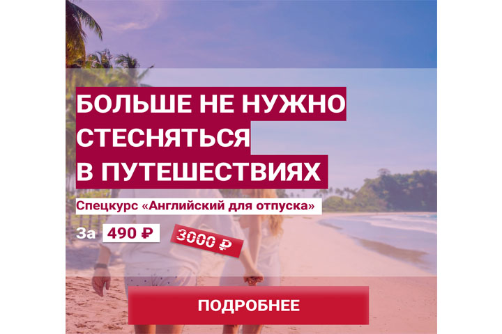 Key visual для спецкурса "Английский для отпуска"
