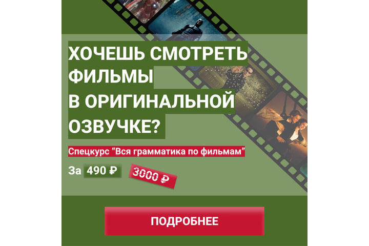 Key visual для спецкурса "Вся грамматика по фильмам"