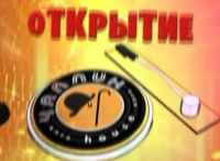 Открытие клуба Чаплин-Хаус