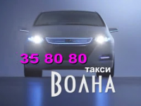 Такси Волна