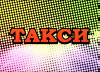 Такси Леон