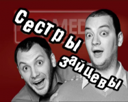 Анонс Сестры Зайцевы