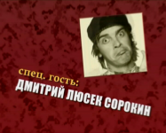 Анонс Люсек Сорокин