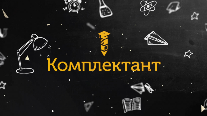Заставка к роликам канала "Комплектант"
