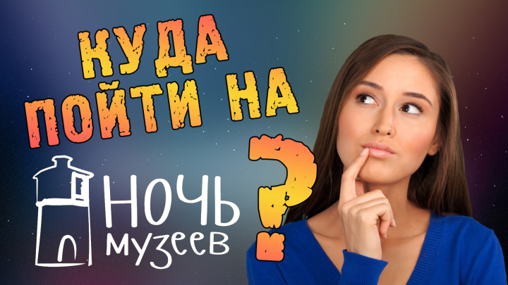 Анонс Ночи музеев 2022 в Екатеринбурге