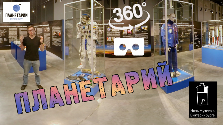 Съемка планетария в 360 градусов