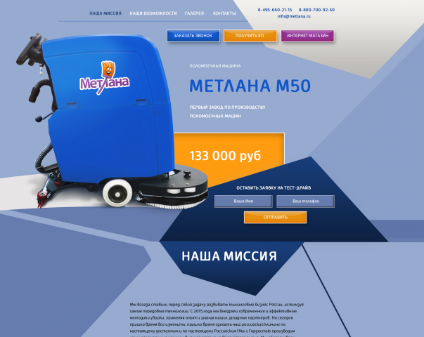 Лендинг под ключ metlanam50.ru