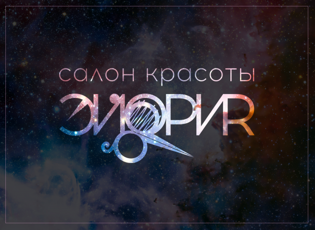 лого для салона красоты "Эйфория"