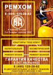 листовка А5 двухсторонняя "РЕМХОМ"