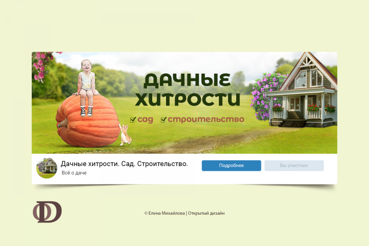 Дачные хитрости