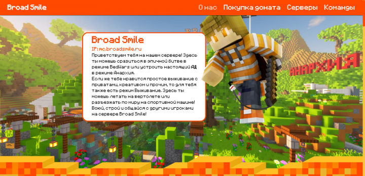 Сайт Minecraft-сервер Broad Smile