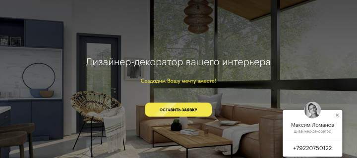 Максим Ломанов - дизайнер-декоратор интерьера
