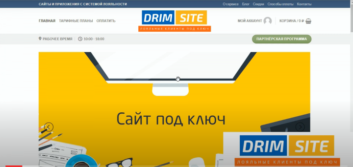 Аренда сайтов с готовой системой лояльности под ключ Drimsite.ru
