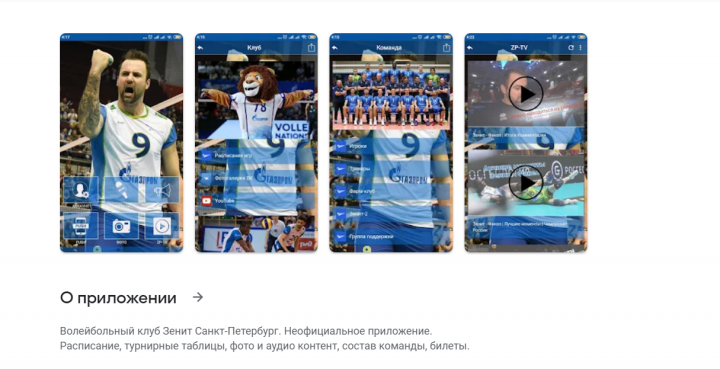 Приложение волейбольного клуба Зенит СПб