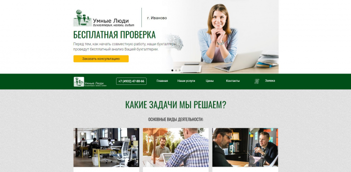 Лендинг "Бухгалтерские услуги"