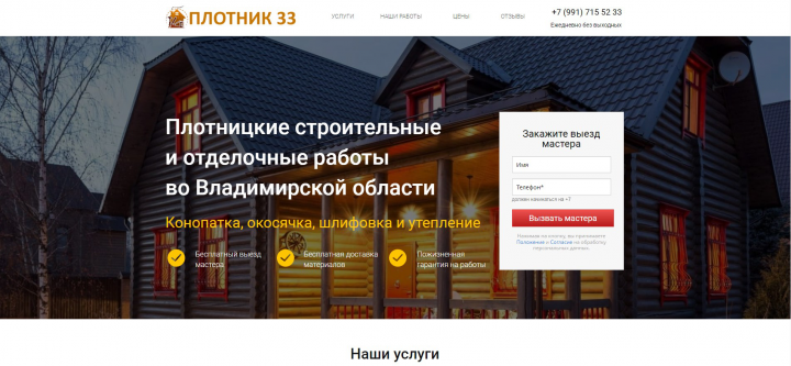 Лендинг "Плотницкие работы"