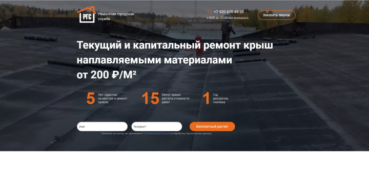 Лендинг "Ремонт крыш"