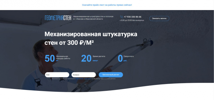 Лендинг "Механизированная штукатурка"