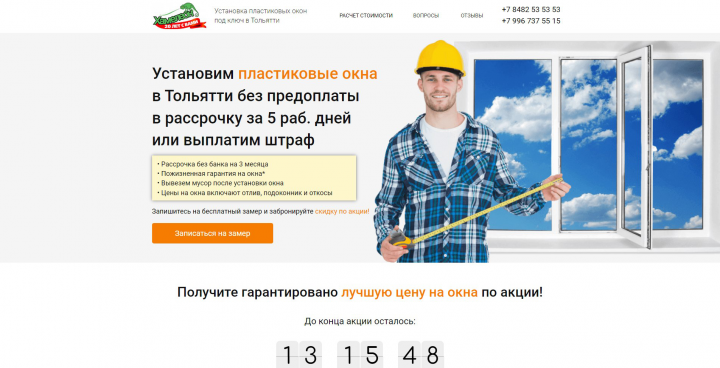 Лендинг "Окна ПВХ"