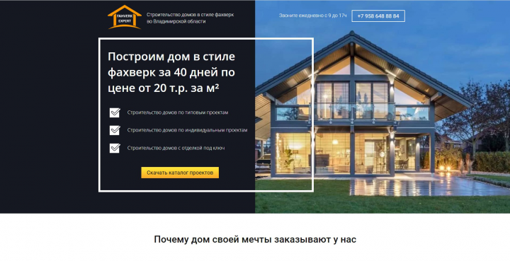 Лендинг "Строительство коттеджей"