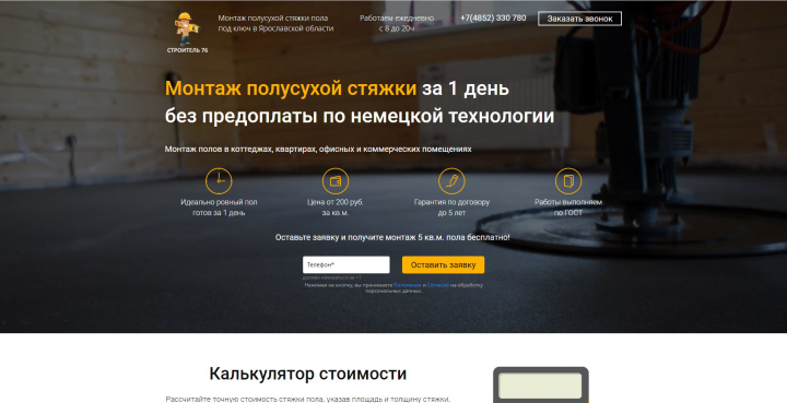 Лендинг "Монтаж полусухой стяжки"