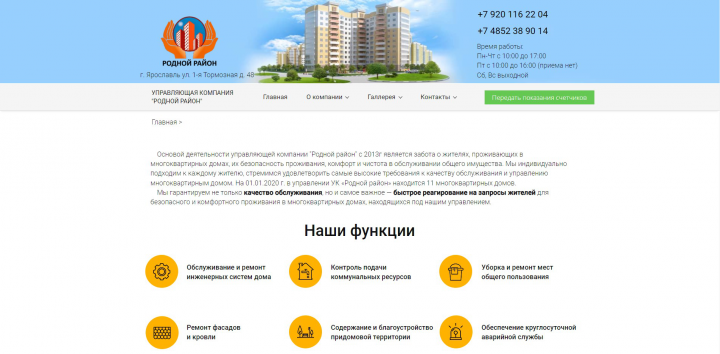 Сайт управляющей компании