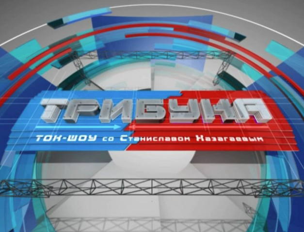 Программа "Трибуна"
