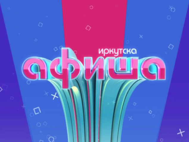 Программа "Афиша"