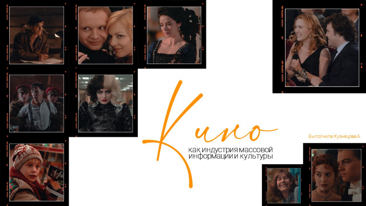 Презентация на тему "Кино"