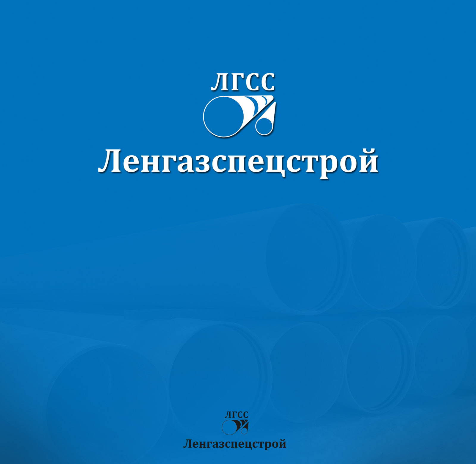 Ленгазспецстрой.jpg
