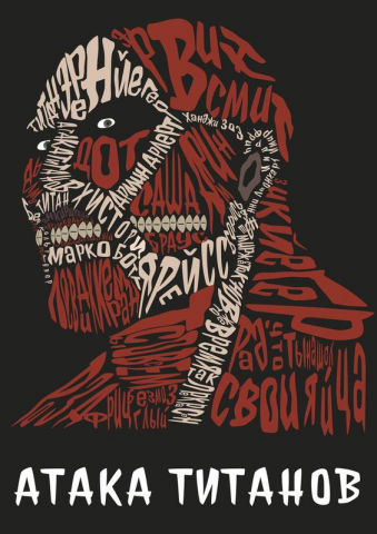 атака титанов