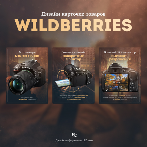 Дизайн карточек товаров Wildberries для фотоаппарата