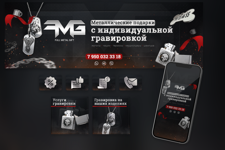 Оформление группы ВК - Full Metal Gift