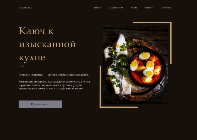 Веб-дизайн главной страницы сайта для уютного ресторана SARDANA