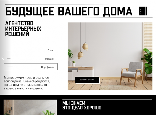 Веб-дизайн лендинга для агентства интерьера