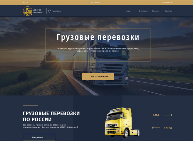 Веб-дизайн лендинга для компании грузоперевозок