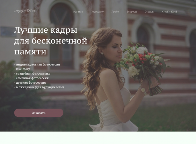Веб-дизайн лендинга для фотографа