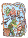 иллюстрации к книге "сказки дремучего леса"