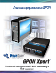 Многоуровневый анализатор протоколов GPON Xpert