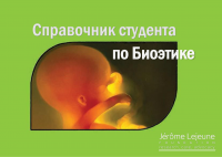 Справочник студента по биоэтике