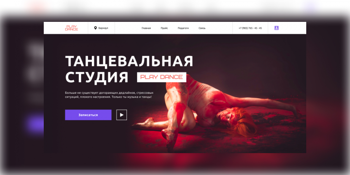 Лендинг Танцевальной студии
