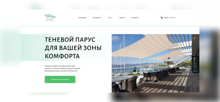 Лендинг "Теневой парус"