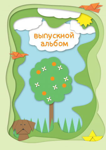 обложка на выпускной альбом для детского сада