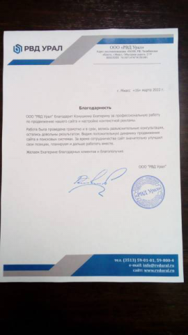 Благодарность за работу ООО РВД Урал