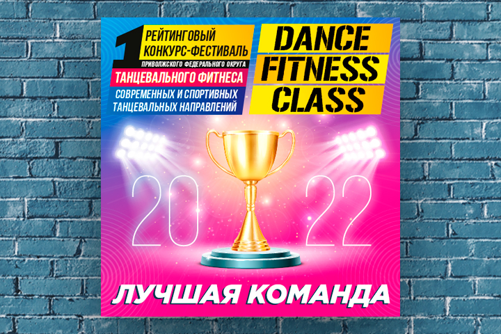Баннер для фото победитетей танцевального конкурса