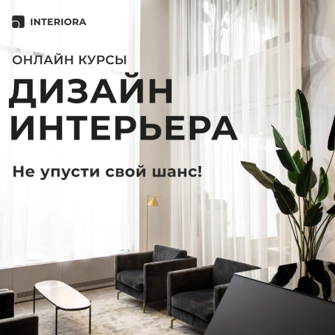Дизайн интерьера