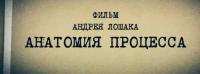 Документальный фильм "Анатомия процесса"