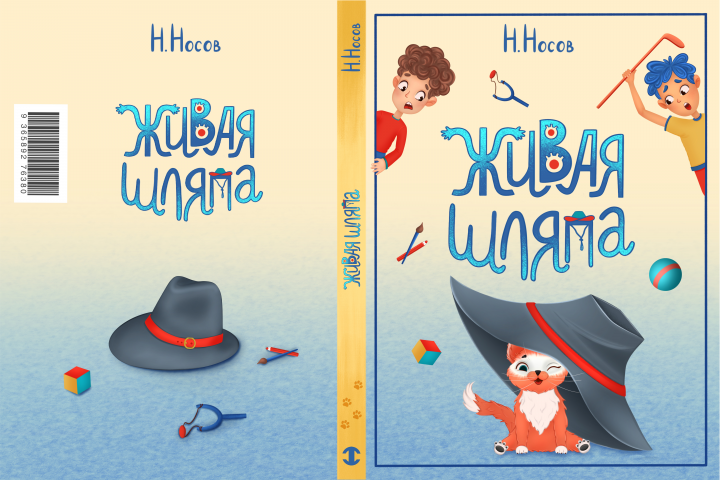 Обложка книги "Живая шляпа"