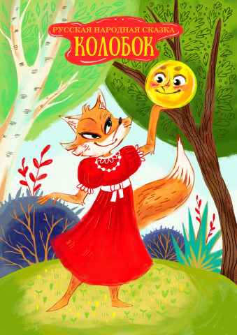 Иллюстрации к сказке "Колобок"