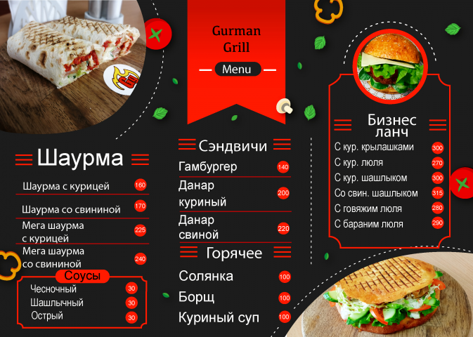 Меню для кафе Гурман Гриль